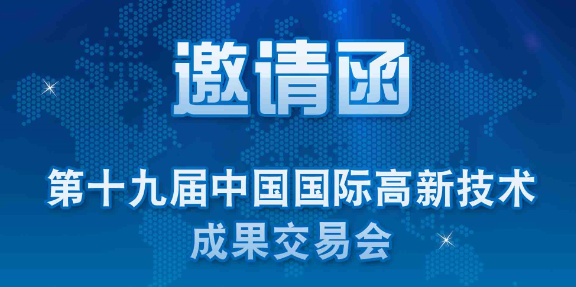 佳日丰第十九届中国国际高新技术成果交易会诚挚的邀请