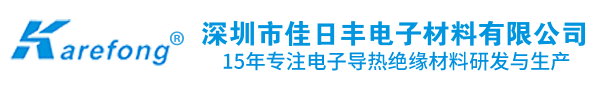 专注于导热材料研发与生产